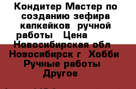 Кондитер Мастер по созданию зефира капкейков  ручной работы › Цена ­ 200 - Новосибирская обл., Новосибирск г. Хобби. Ручные работы » Другое   